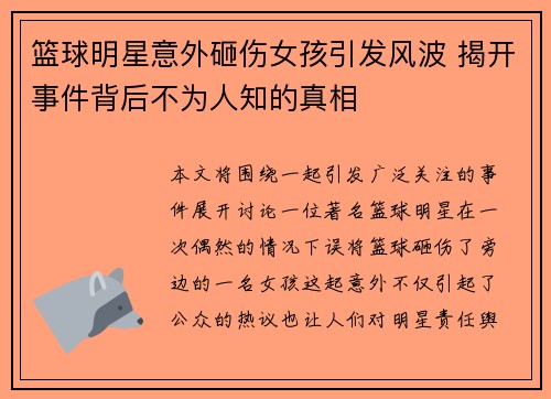 篮球明星意外砸伤女孩引发风波 揭开事件背后不为人知的真相