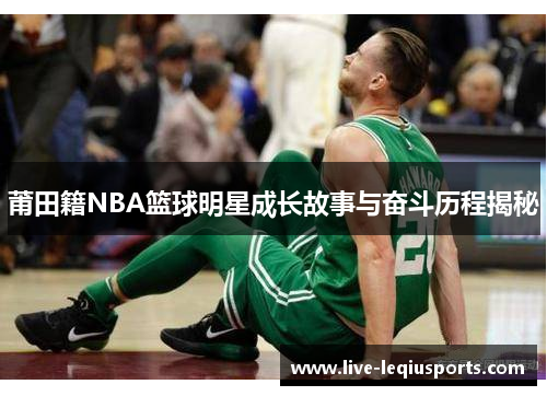 莆田籍NBA篮球明星成长故事与奋斗历程揭秘