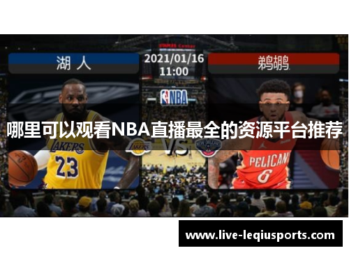 哪里可以观看NBA直播最全的资源平台推荐