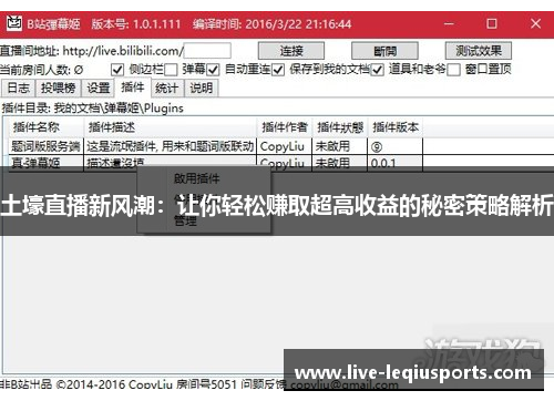 土壕直播新风潮：让你轻松赚取超高收益的秘密策略解析