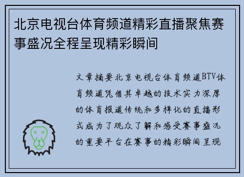 北京电视台体育频道精彩直播聚焦赛事盛况全程呈现精彩瞬间