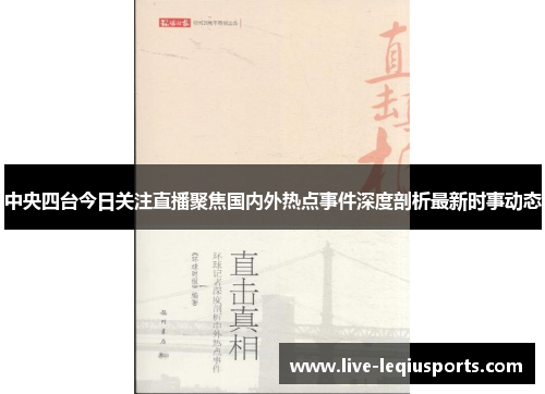 中央四台今日关注直播聚焦国内外热点事件深度剖析最新时事动态