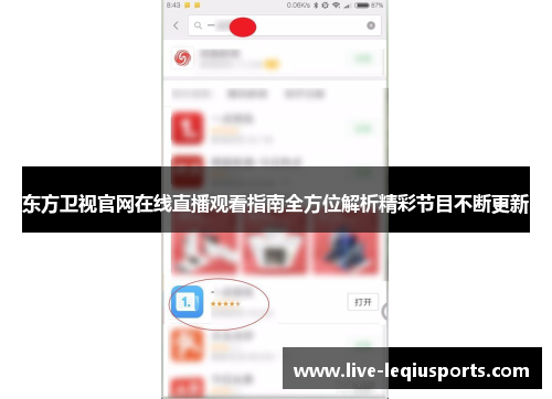 东方卫视官网在线直播观看指南全方位解析精彩节目不断更新