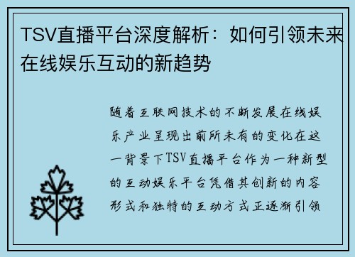 TSV直播平台深度解析：如何引领未来在线娱乐互动的新趋势