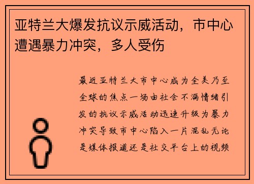 亚特兰大爆发抗议示威活动，市中心遭遇暴力冲突，多人受伤