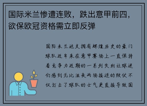 国际米兰惨遭连败，跌出意甲前四，欲保欧冠资格需立即反弹