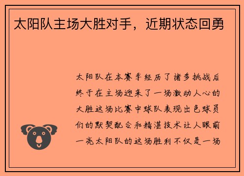 太阳队主场大胜对手，近期状态回勇