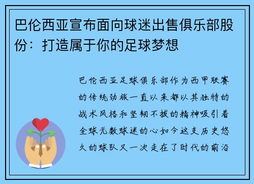 巴伦西亚宣布面向球迷出售俱乐部股份：打造属于你的足球梦想
