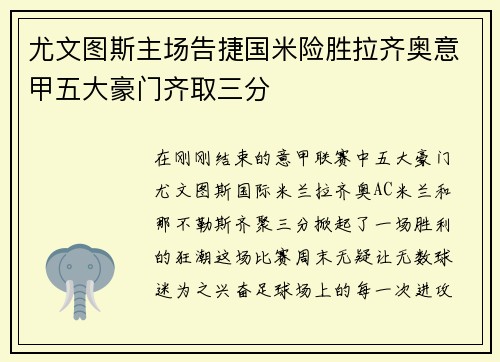 尤文图斯主场告捷国米险胜拉齐奥意甲五大豪门齐取三分
