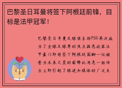 巴黎圣日耳曼将签下阿根廷前锋，目标是法甲冠军！