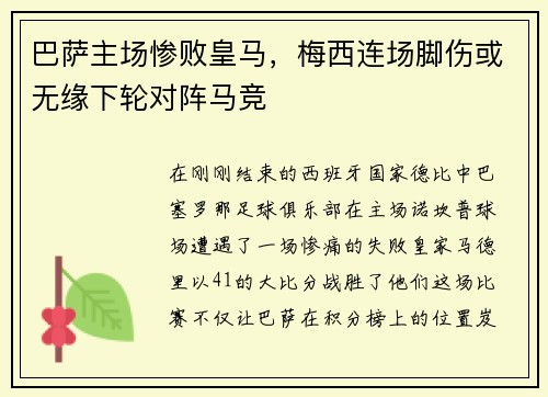 巴萨主场惨败皇马，梅西连场脚伤或无缘下轮对阵马竞