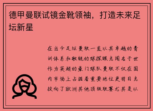 德甲曼联试镜金靴领袖，打造未来足坛新星