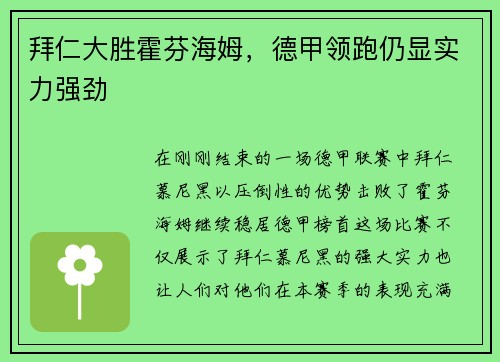 拜仁大胜霍芬海姆，德甲领跑仍显实力强劲