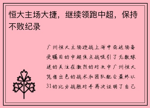 恒大主场大捷，继续领跑中超，保持不败纪录