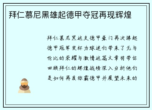 拜仁慕尼黑雄起德甲夺冠再现辉煌