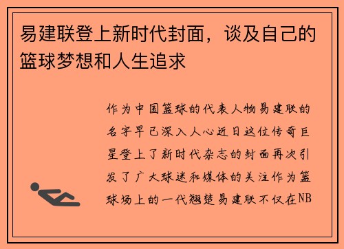 易建联登上新时代封面，谈及自己的篮球梦想和人生追求