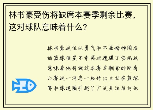 林书豪受伤将缺席本赛季剩余比赛，这对球队意味着什么？