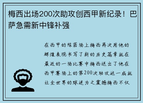 梅西出场200次助攻创西甲新纪录！巴萨急需新中锋补强