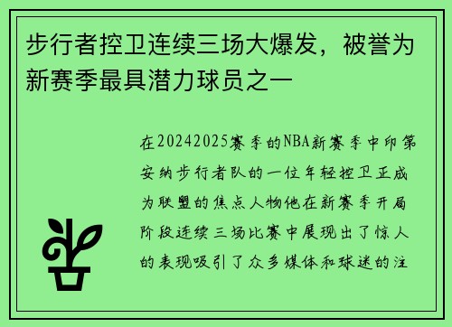 步行者控卫连续三场大爆发，被誉为新赛季最具潜力球员之一