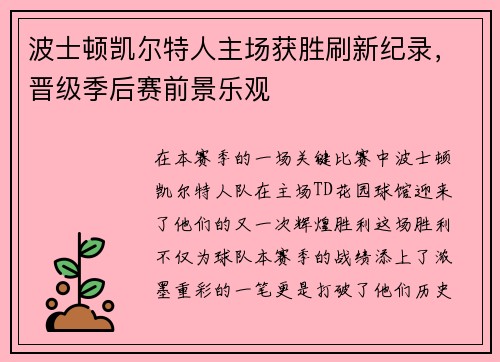 波士顿凯尔特人主场获胜刷新纪录，晋级季后赛前景乐观