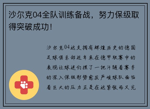 沙尔克04全队训练备战，努力保级取得突破成功！