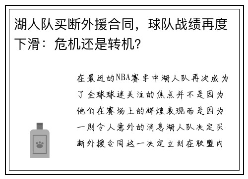 湖人队买断外援合同，球队战绩再度下滑：危机还是转机？