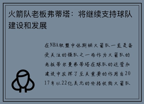 火箭队老板弗蒂塔：将继续支持球队建设和发展