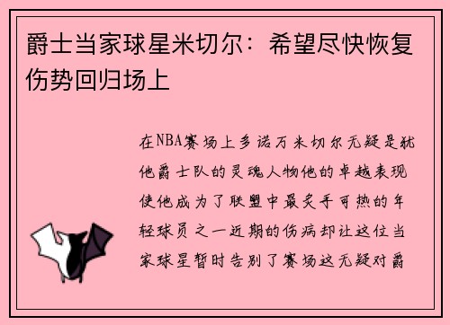 爵士当家球星米切尔：希望尽快恢复伤势回归场上