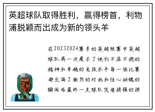 英超球队取得胜利，赢得榜首，利物浦脱颖而出成为新的领头羊