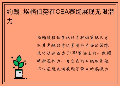 约翰-埃格伯努在CBA赛场展现无限潜力