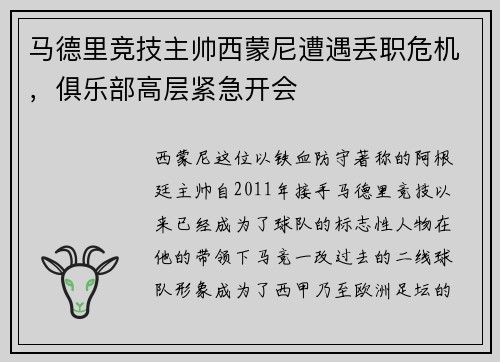 马德里竞技主帅西蒙尼遭遇丢职危机，俱乐部高层紧急开会