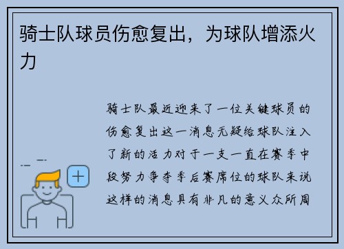 骑士队球员伤愈复出，为球队增添火力