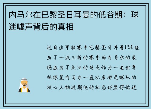 内马尔在巴黎圣日耳曼的低谷期：球迷嘘声背后的真相