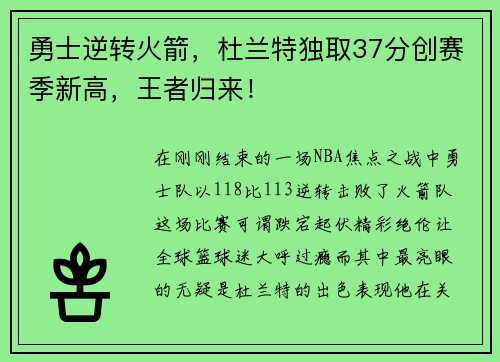 勇士逆转火箭，杜兰特独取37分创赛季新高，王者归来！