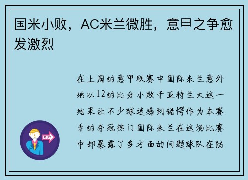 国米小败，AC米兰微胜，意甲之争愈发激烈