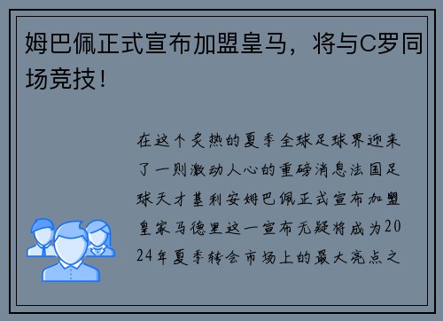 姆巴佩正式宣布加盟皇马，将与C罗同场竞技！