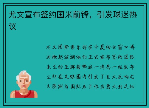 尤文宣布签约国米前锋，引发球迷热议
