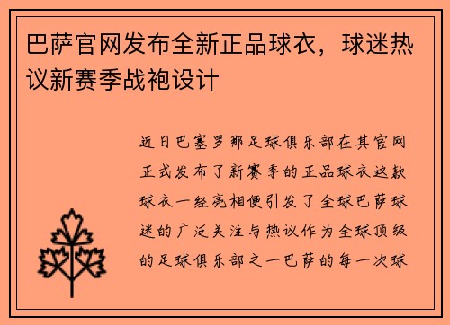 巴萨官网发布全新正品球衣，球迷热议新赛季战袍设计
