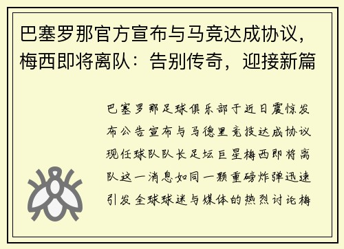 巴塞罗那官方宣布与马竞达成协议，梅西即将离队：告别传奇，迎接新篇章