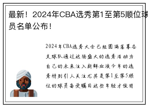 最新！2024年CBA选秀第1至第5顺位球员名单公布！